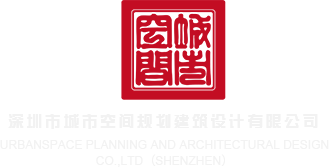 肏免费深圳市城市空间规划建筑设计有限公司